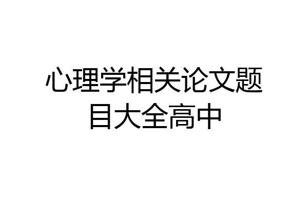 心理学相关论文题目大全高中
