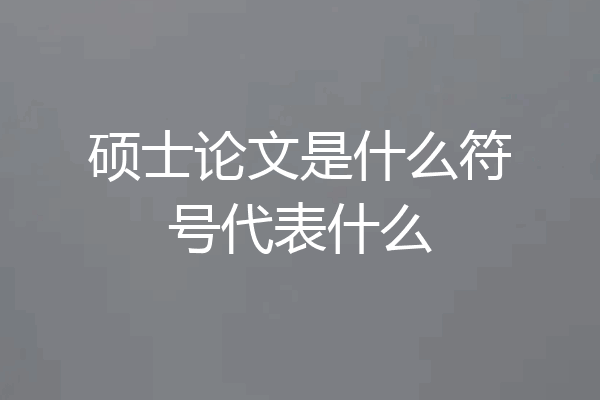硕士论文是什么符号代表什么