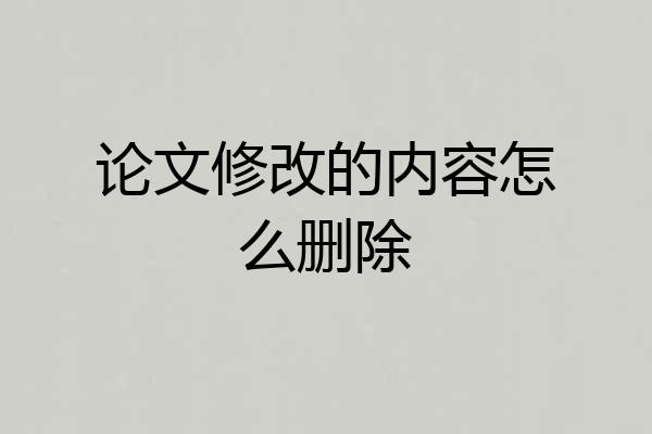 论文修改的内容怎么删除