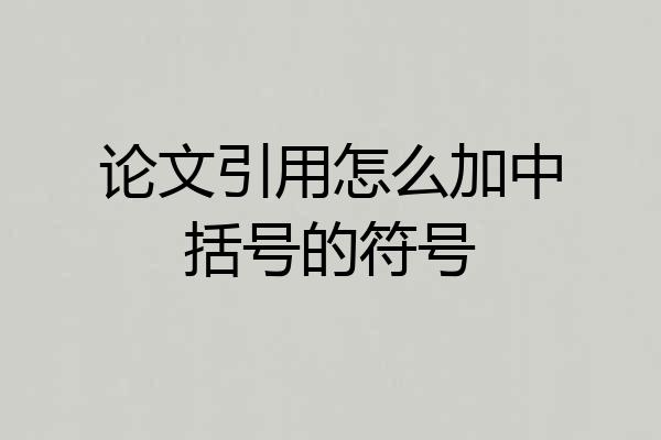 论文引用怎么加中括号的符号