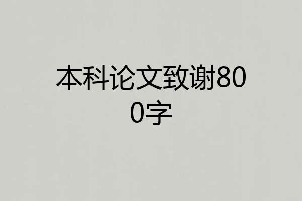本科论文致谢800字