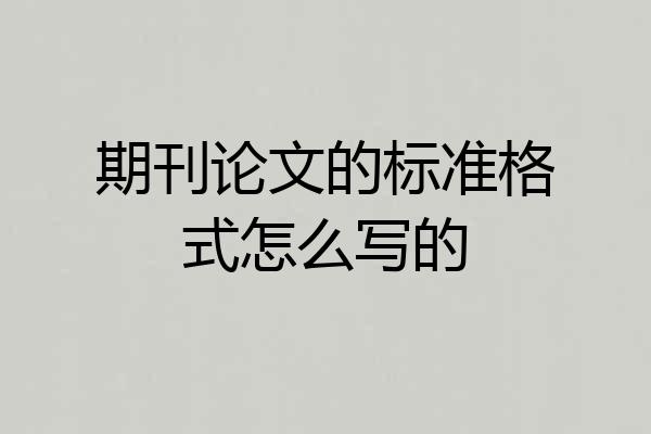 期刊论文的标准格式怎么写的