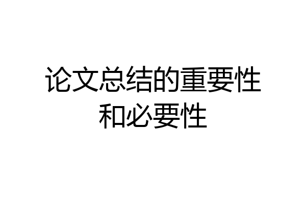 论文总结的重要性和必要性