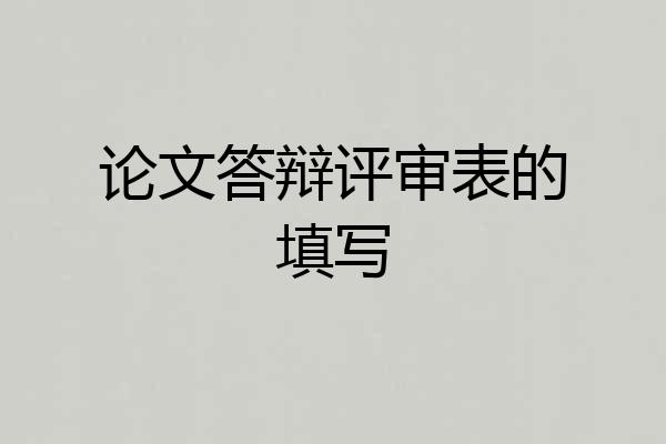 论文答辩评审表的填写