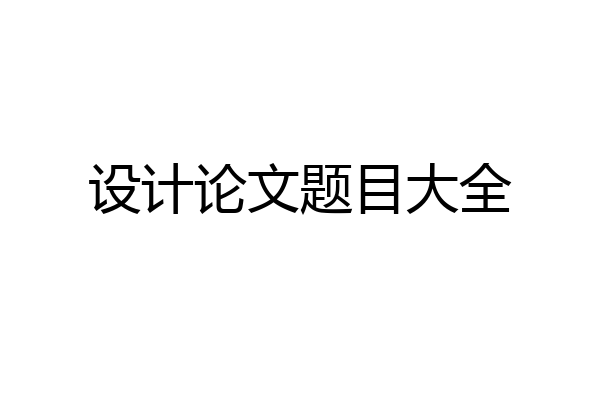 设计论文题目大全