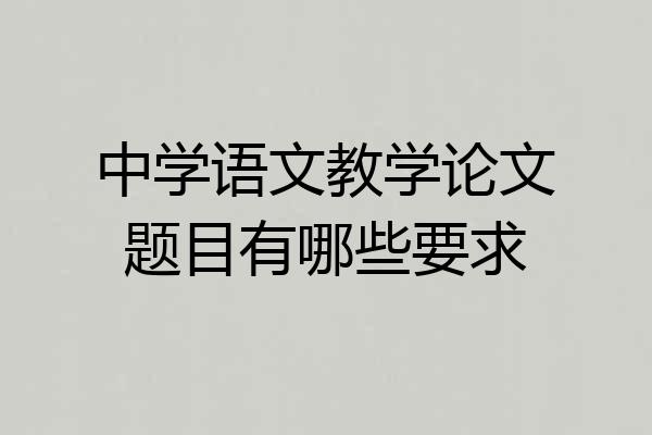 中学语文教学论文题目有哪些要求