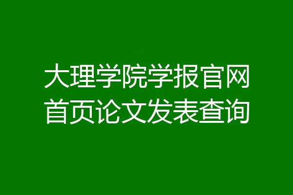 大理学院学报官网首页论文发表查询
