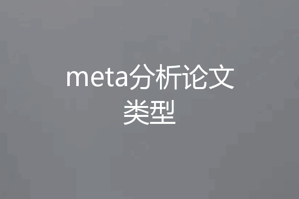 meta分析论文类型