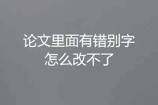 论文里面有错别字怎么改不了