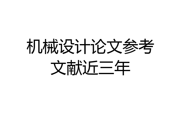 机械设计论文参考文献近三年