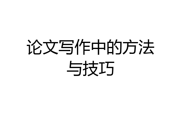 论文写作中的方法与技巧