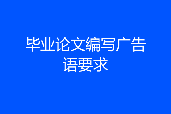 毕业论文编写广告语要求