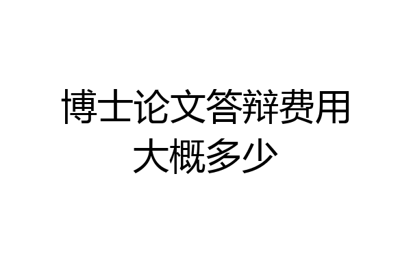 博士论文答辩费用大概多少