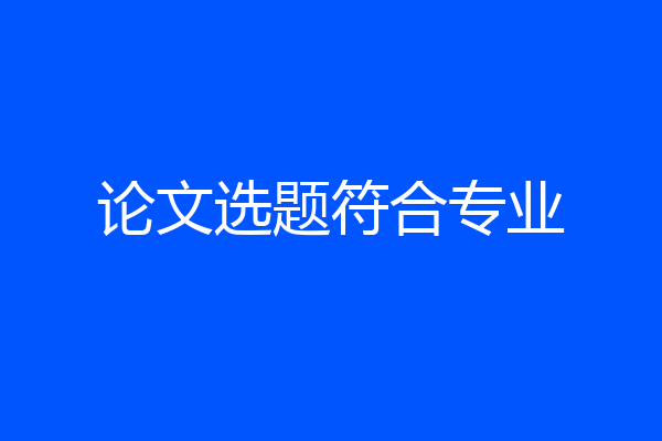 论文选题符合专业