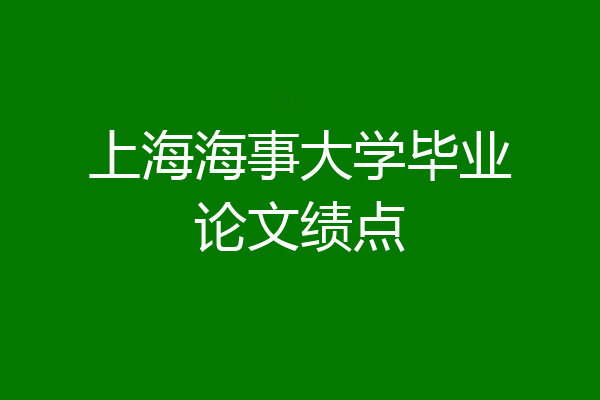 上海海事大学毕业论文绩点