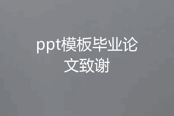 ppt模板毕业论文致谢