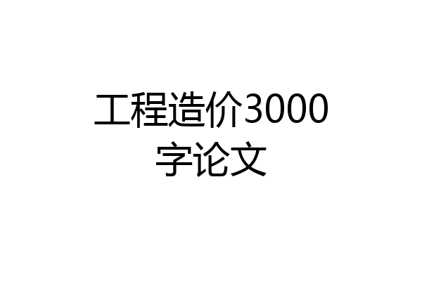 工程造价3000字论文