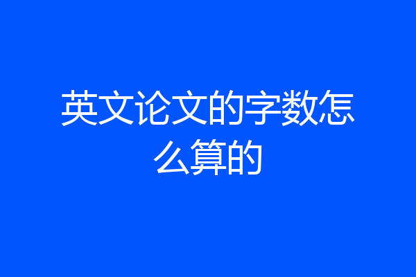 英文论文的字数怎么算的