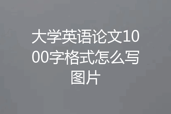 大学英语论文1000字格式怎么写图片
