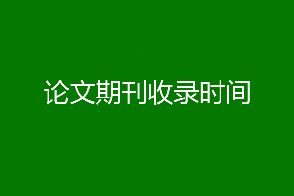 论文期刊收录时间