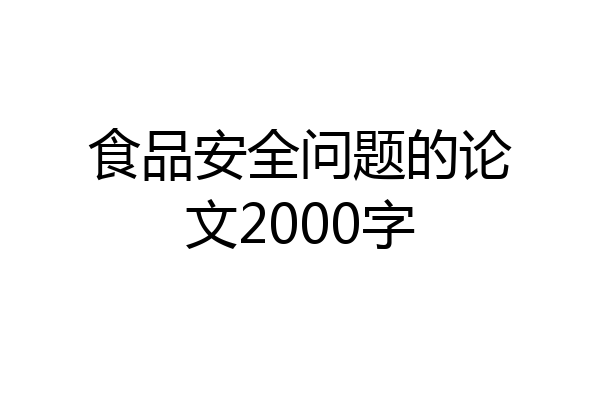 食品安全问题的论文2000字