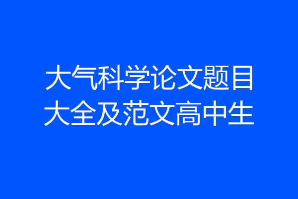 大气科学论文题目大全及范文高中生
