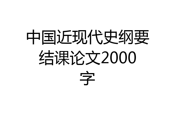 中国近现代史纲要结课论文2000字