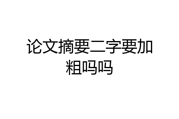 论文摘要二字要加粗吗吗