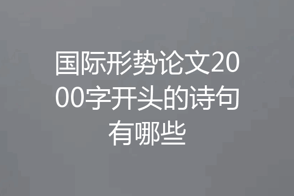 国际形势论文2000字开头的诗句有哪些