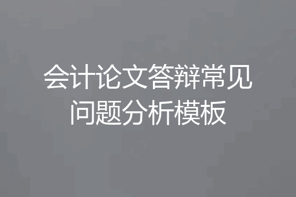 会计论文答辩常见问题分析模板