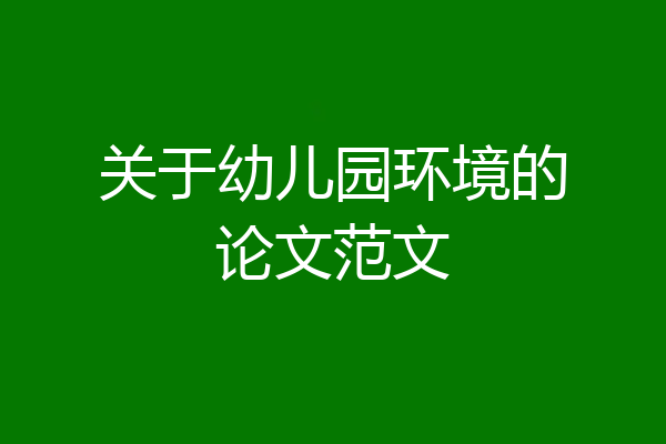 关于幼儿园环境的论文范文