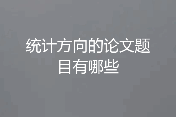 统计方向的论文题目有哪些