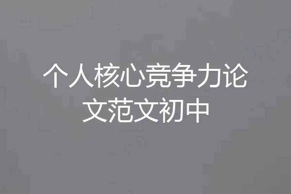 个人核心竞争力论文范文初中