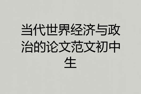 当代世界经济与政治的论文范文初中生