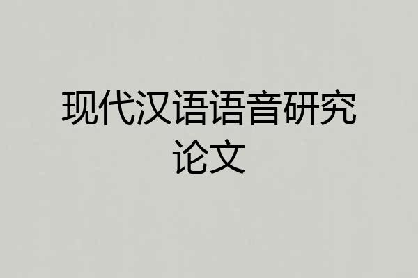 现代汉语语音研究论文