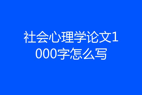 社会心理学论文1000字怎么写