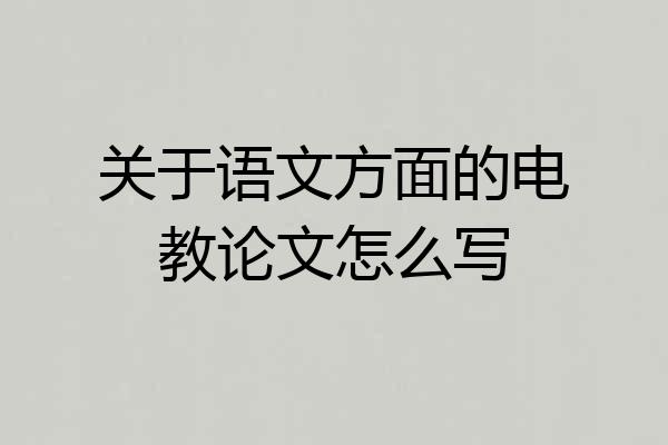 关于语文方面的电教论文怎么写