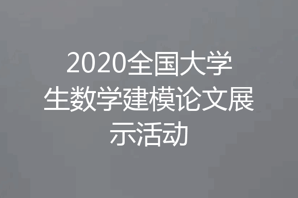 2020全国大学生数学建模论文展示活动