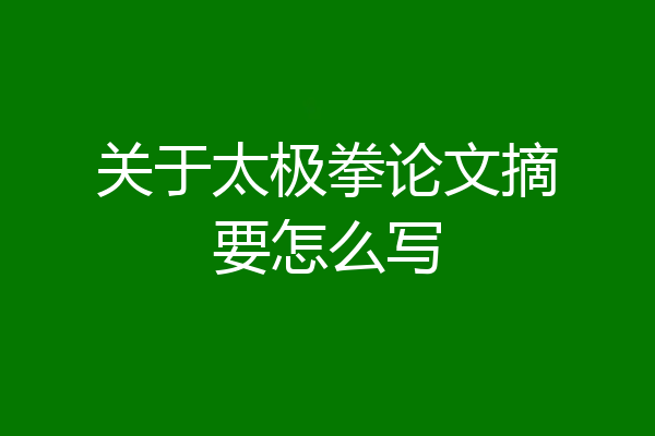 关于太极拳论文摘要怎么写