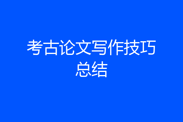 考古论文写作技巧总结