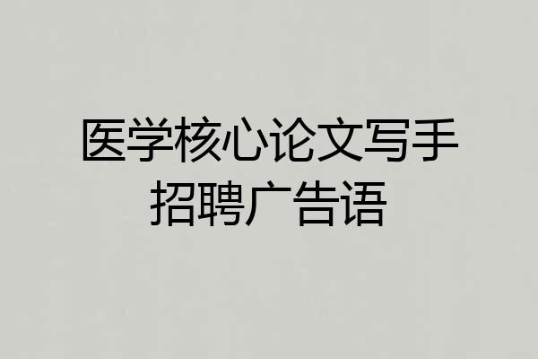 医学核心论文写手招聘广告语