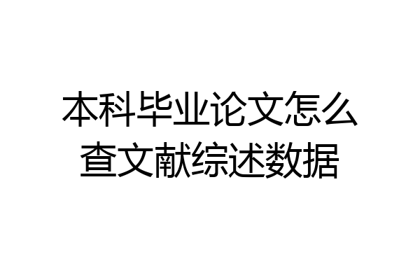 本科毕业论文怎么查文献综述数据