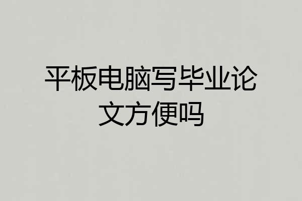 平板电脑写毕业论文方便吗