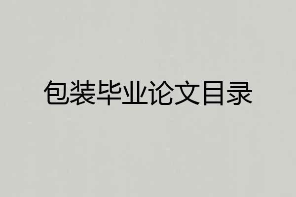 包装毕业论文目录