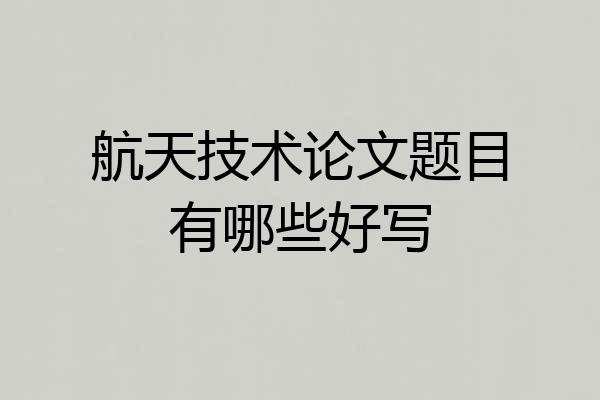航天技术论文题目有哪些好写