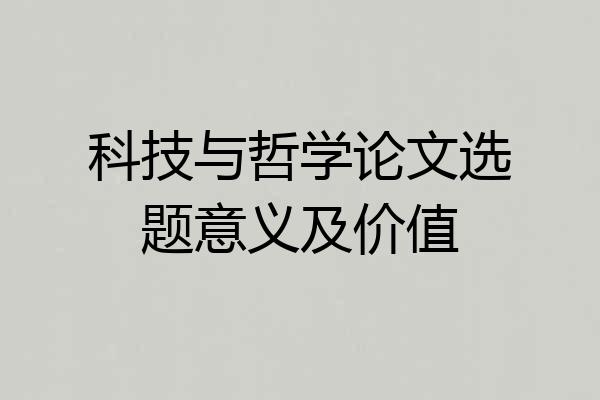 科技与哲学论文选题意义及价值
