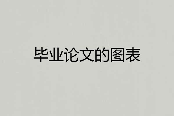 毕业论文的图表