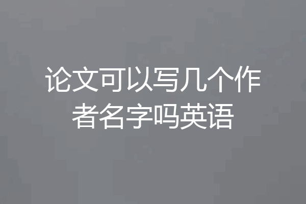 论文可以写几个作者名字吗英语