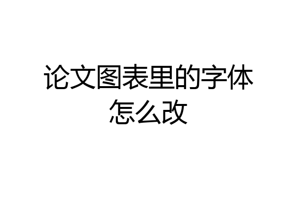 论文图表里的字体怎么改