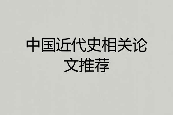 中国近代史相关论文推荐